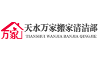 天水萬家搬家清潔部